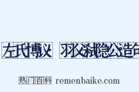 左氏博议·羽父弑隐公造句是什么意思的图片